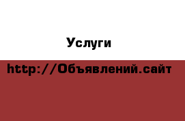  Услуги